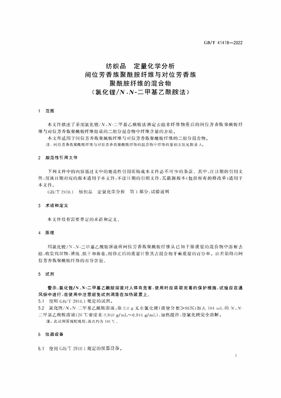 GBT 41418-2022 纺织品 定量化学分析 间位芳香族聚酰胺纤维与对位芳香族聚酰胺纤维的混合物.pdf_第3页