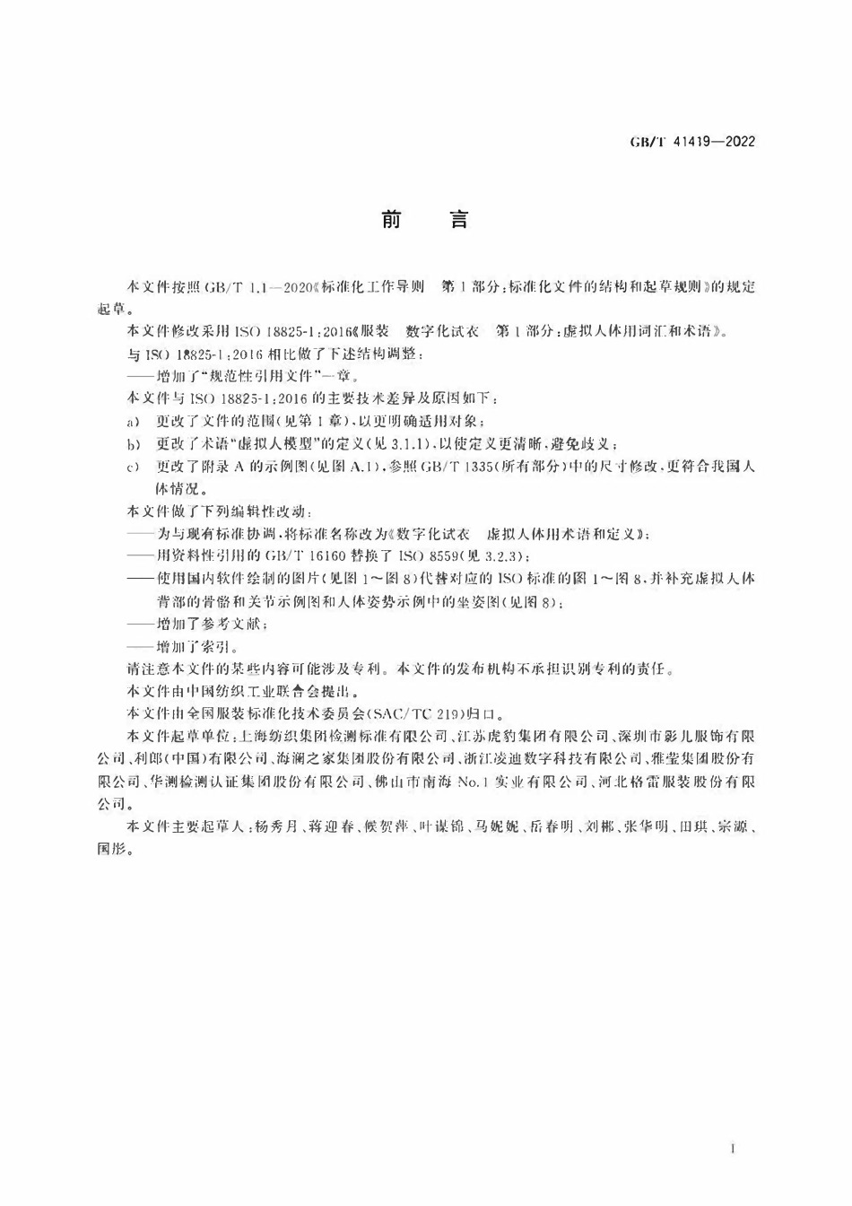 GBT 41419-2022 数字化试衣 虚拟人体用术语和定义.pdf_第3页