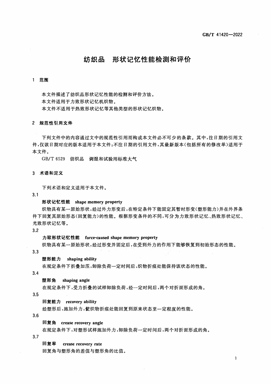 GBT 41420-2022 纺织品 形状记忆性能检测和评价.pdf_第3页