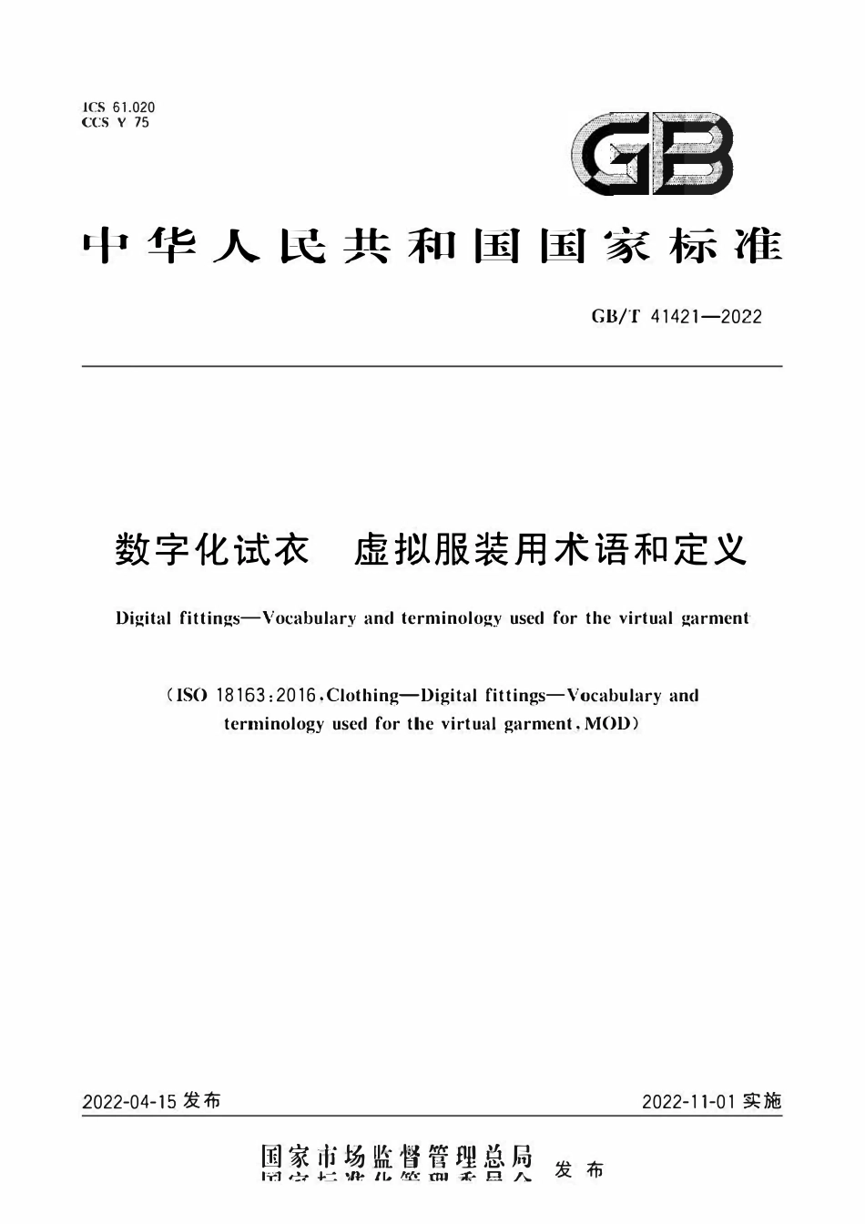 GBT 41421-2022 数字化试衣 虚拟服装用术语和定义.pdf_第1页