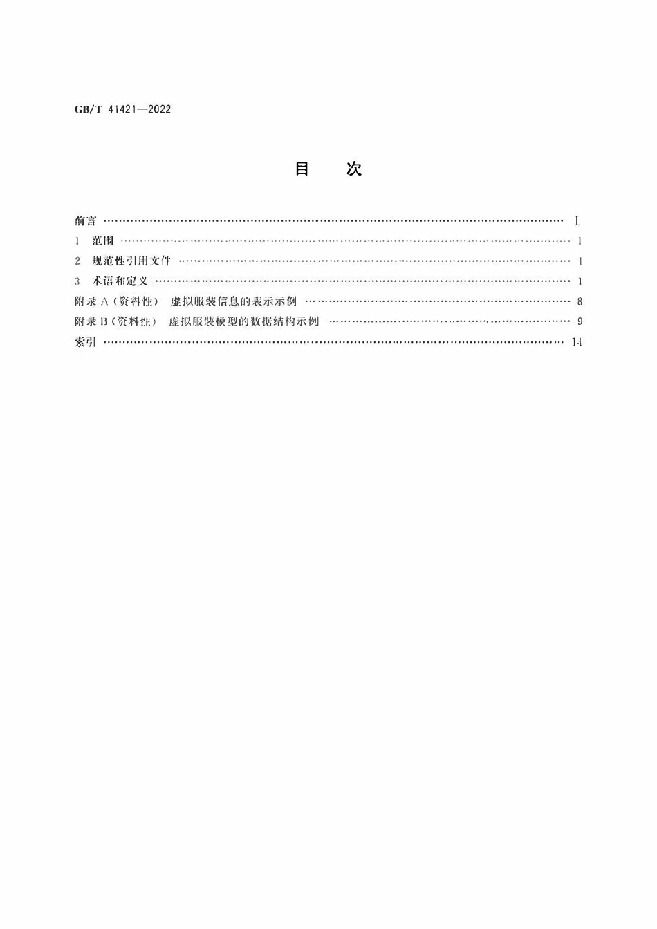 GBT 41421-2022 数字化试衣 虚拟服装用术语和定义.pdf_第2页