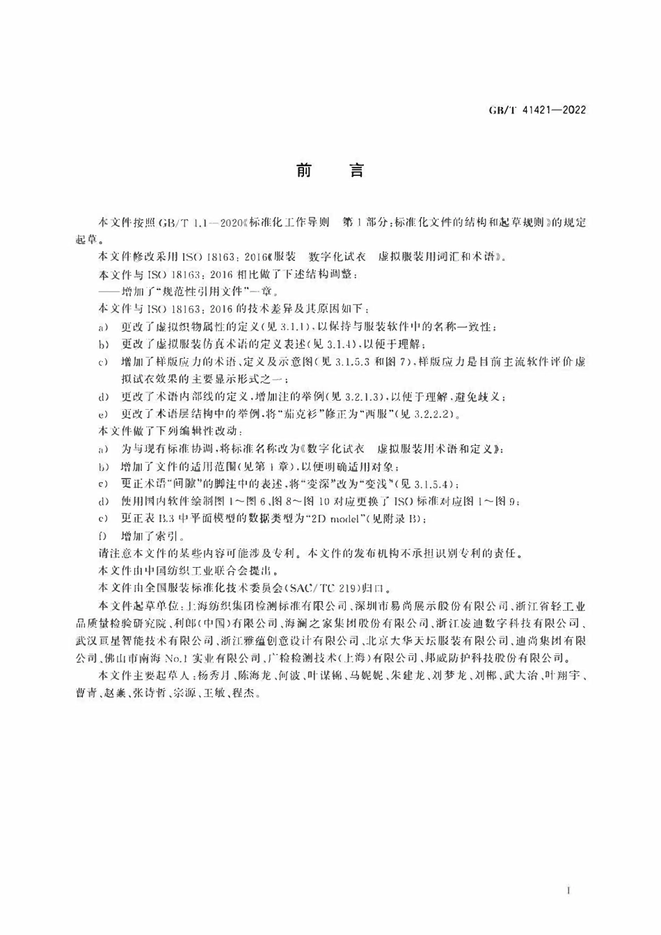 GBT 41421-2022 数字化试衣 虚拟服装用术语和定义.pdf_第3页