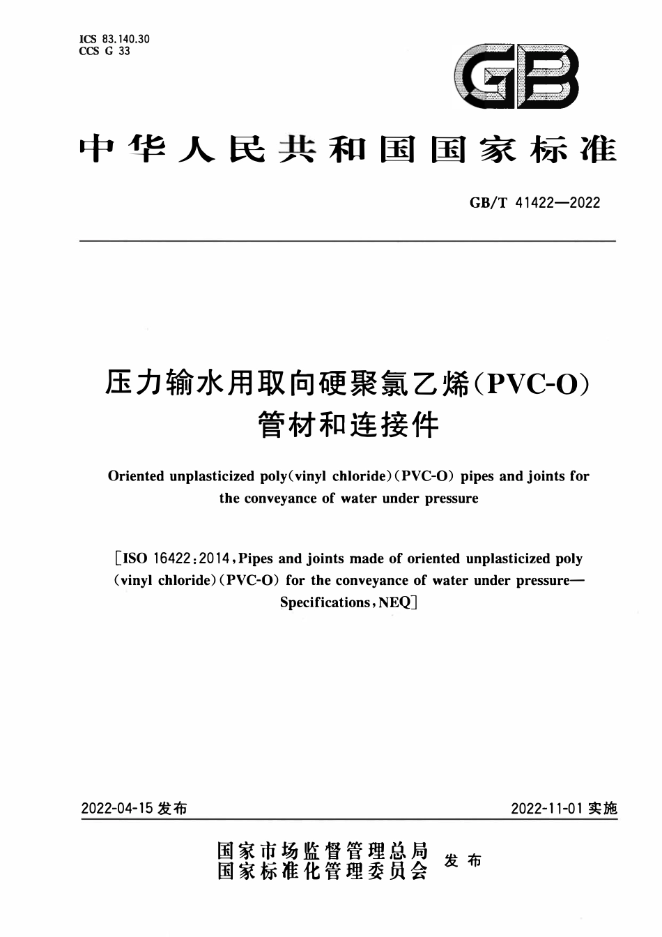 GBT 41422-2022 压力输水用取向硬聚氯乙烯(PVC-O)管材和连接件.pdf_第1页