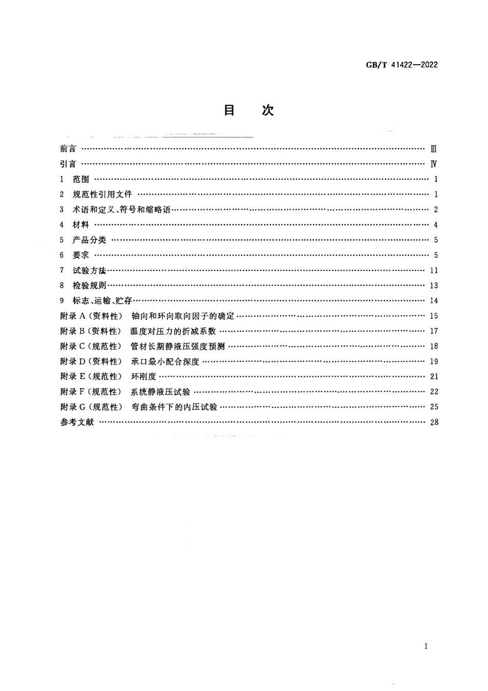 GBT 41422-2022 压力输水用取向硬聚氯乙烯(PVC-O)管材和连接件.pdf_第2页
