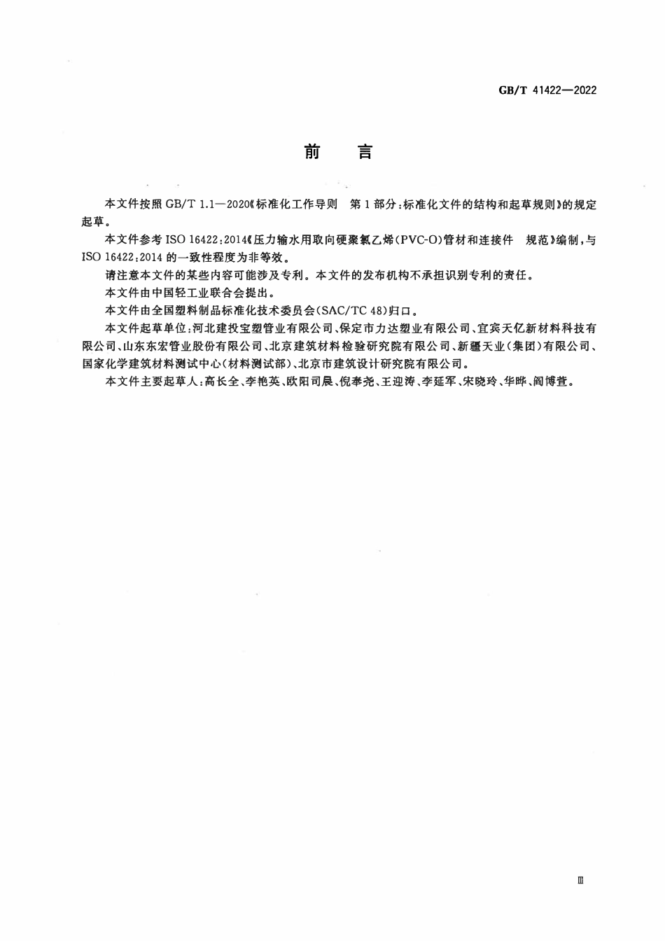 GBT 41422-2022 压力输水用取向硬聚氯乙烯(PVC-O)管材和连接件.pdf_第3页