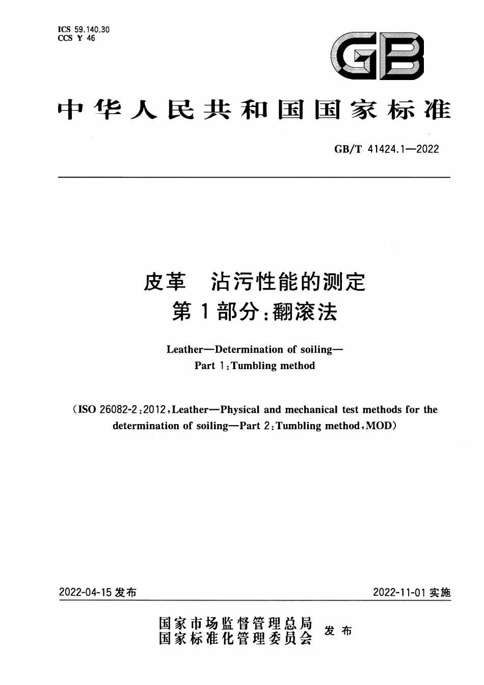 GBT 41424.1-2022 皮革 沾污性能的测定 第1部分：翻滚法.pdf_第1页