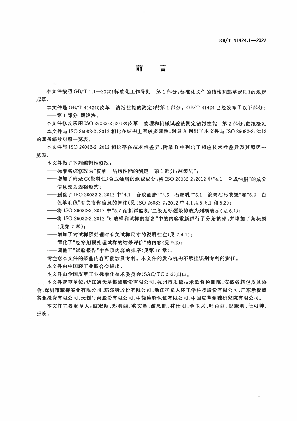 GBT 41424.1-2022 皮革 沾污性能的测定 第1部分：翻滚法.pdf_第2页