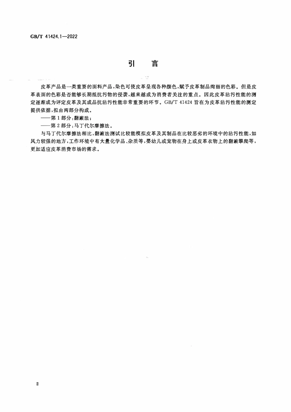 GBT 41424.1-2022 皮革 沾污性能的测定 第1部分：翻滚法.pdf_第3页