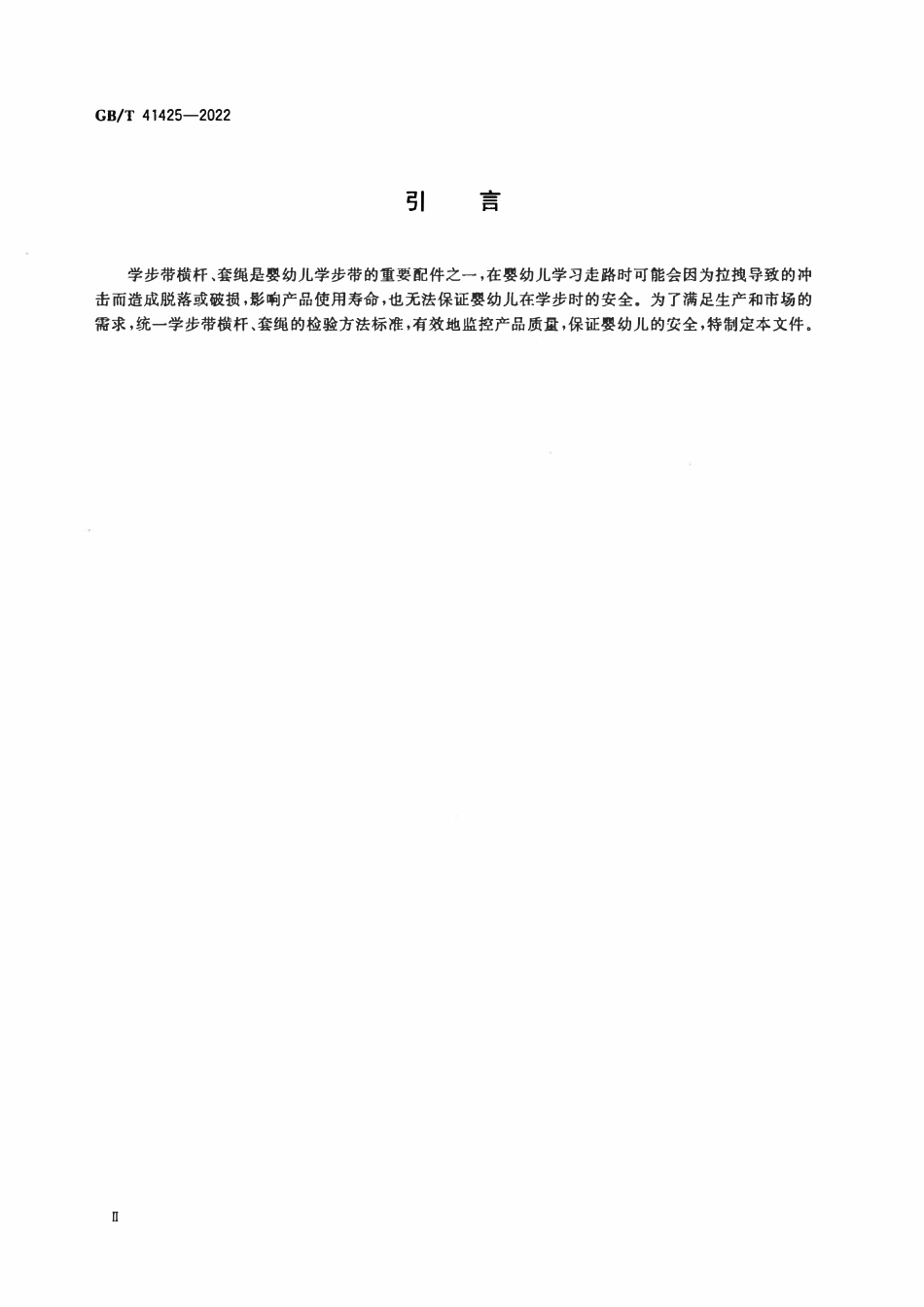 GBT 41425-2022 婴幼儿学步带整体承载冲击性能试验方法.pdf_第3页
