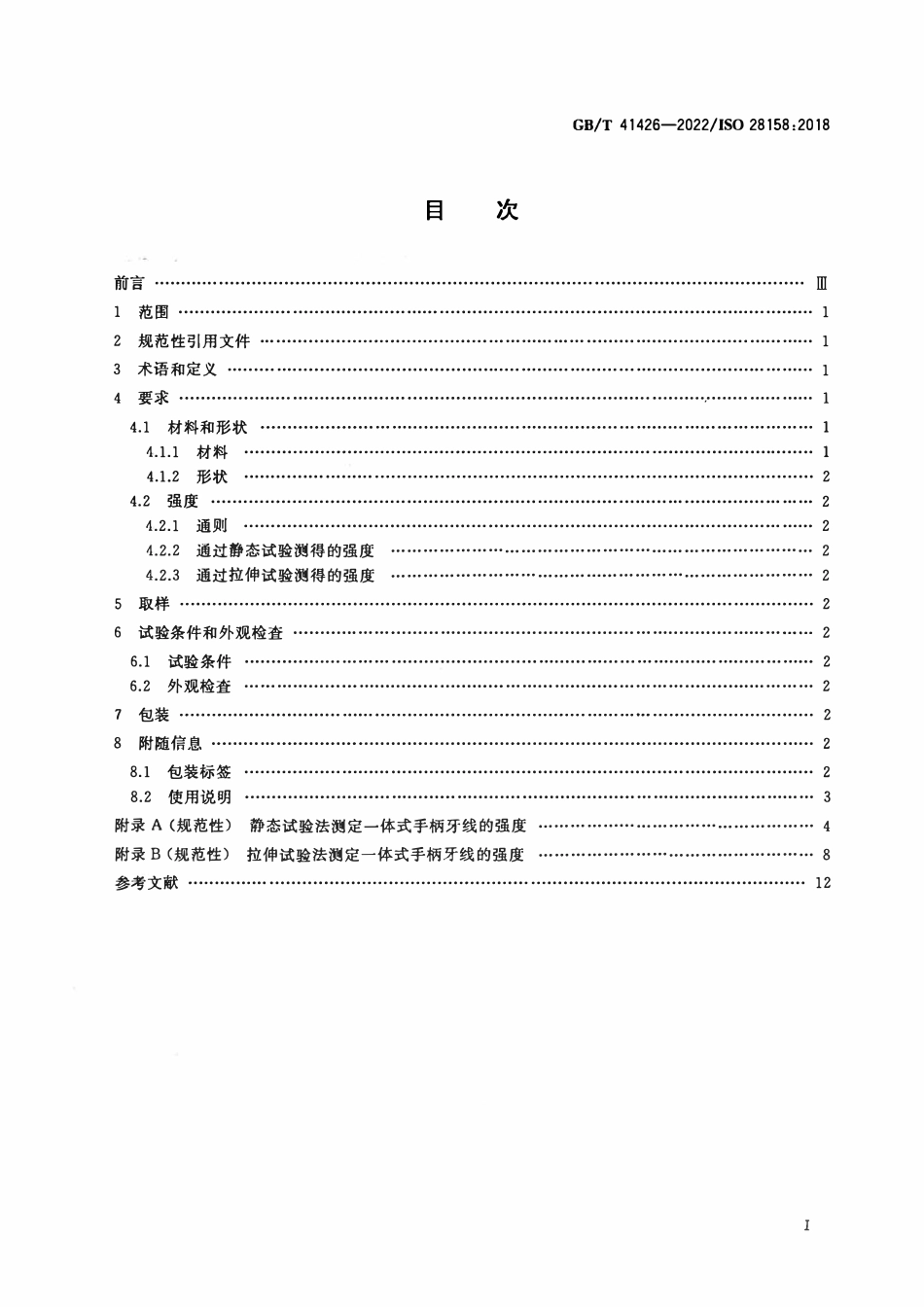 GBT 41426-2022 牙科学 一体式手柄牙线.pdf_第2页