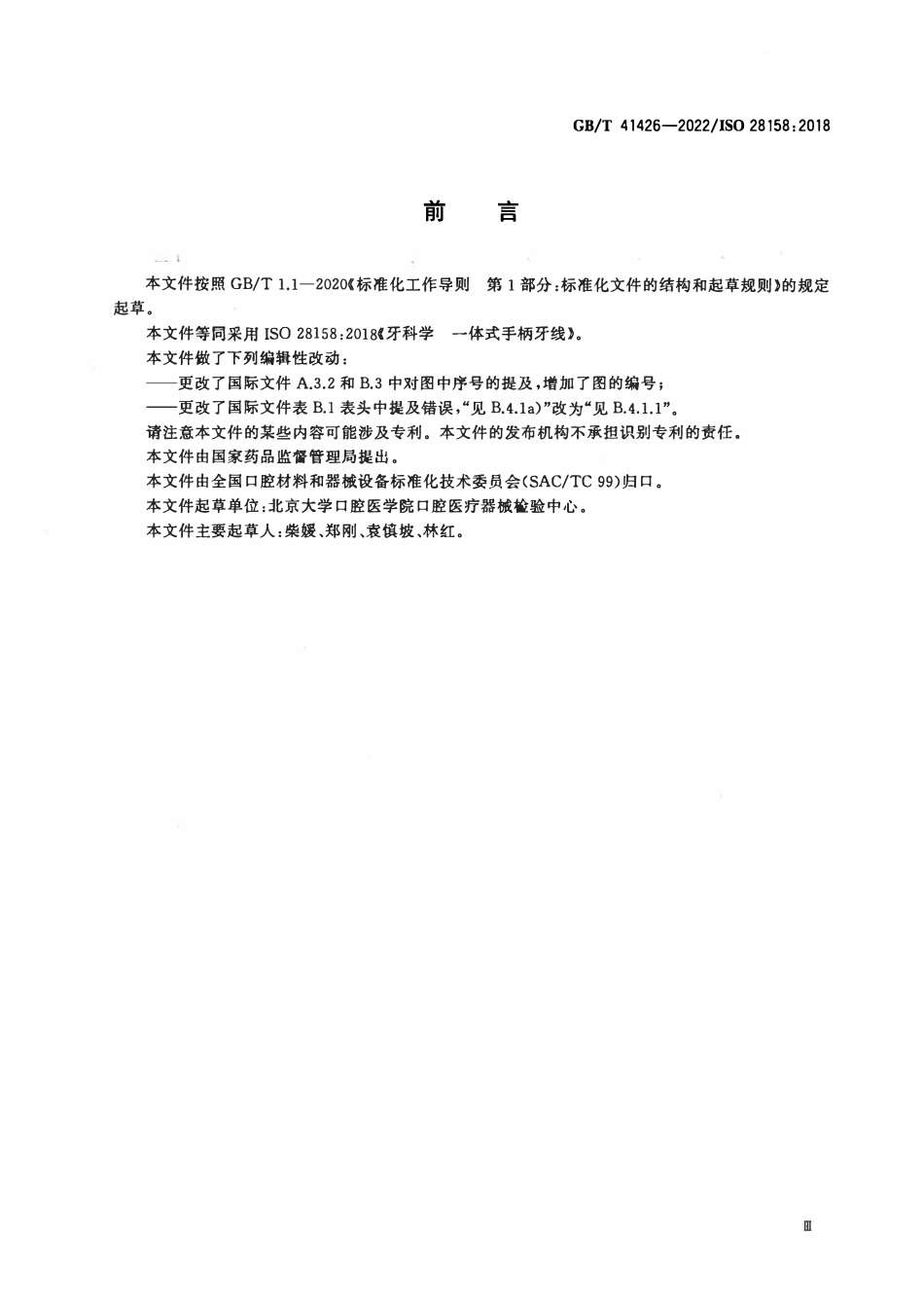 GBT 41426-2022 牙科学 一体式手柄牙线.pdf_第3页