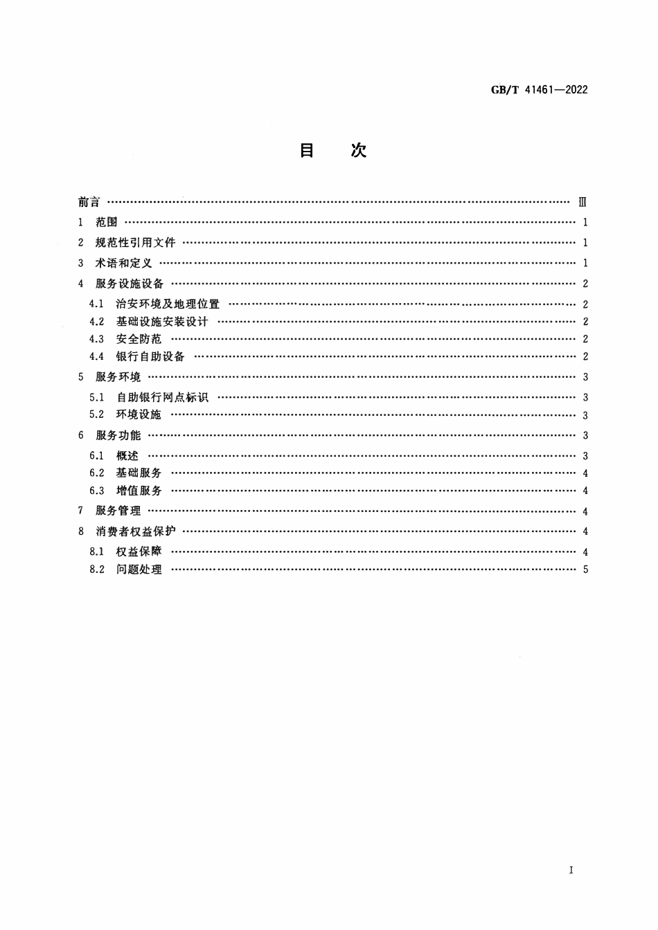GBT 41461-2022 自助银行网点服务要求.pdf_第2页