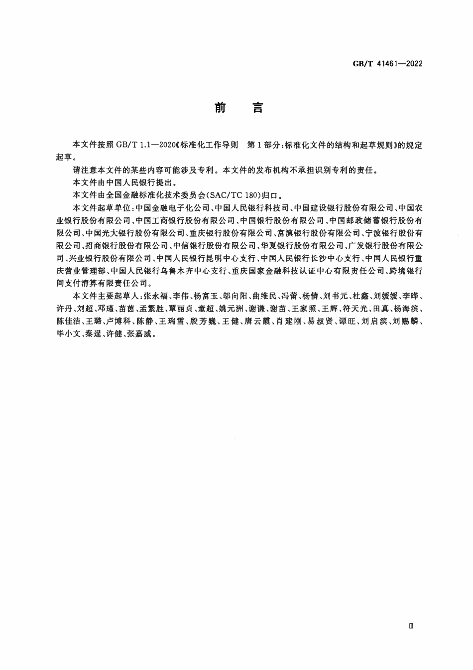 GBT 41461-2022 自助银行网点服务要求.pdf_第3页