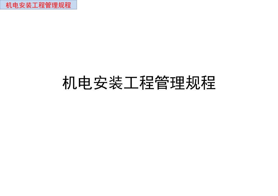 安装工程全专业施工管理规程.pdf_第2页