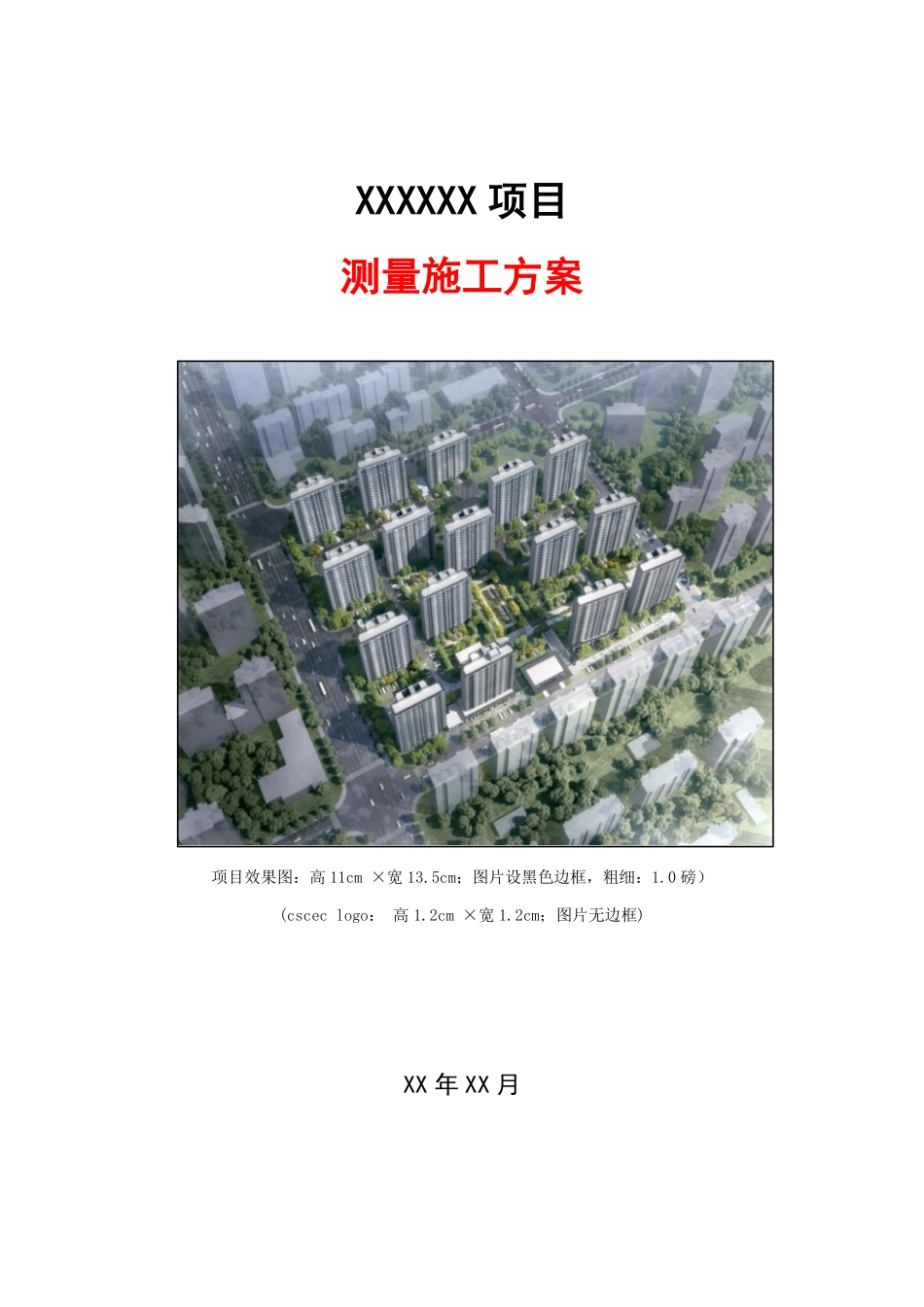 测量施工方案.pdf_第1页