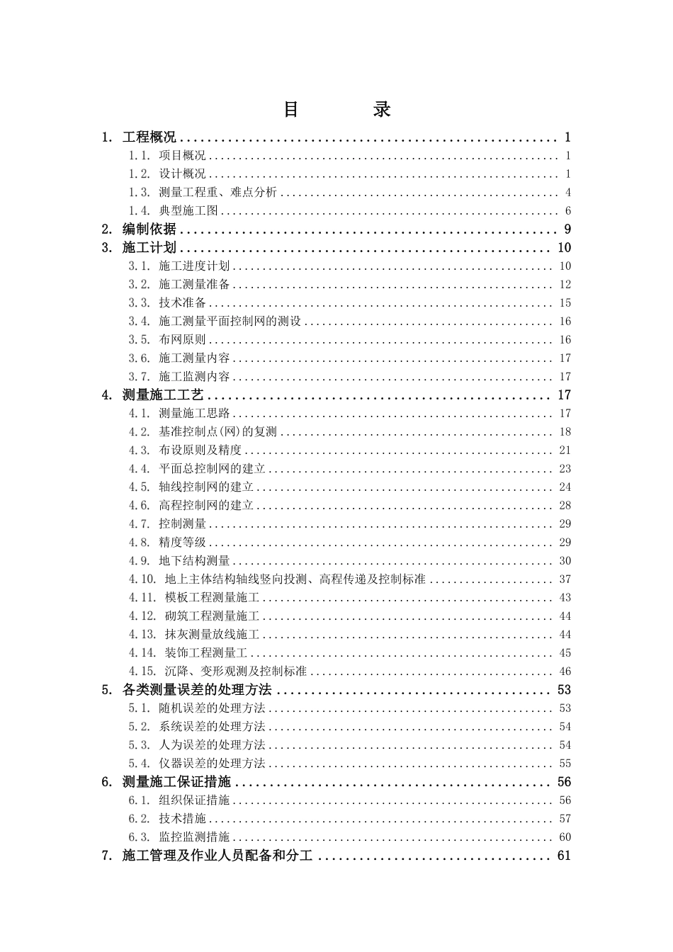 测量施工方案.pdf_第2页