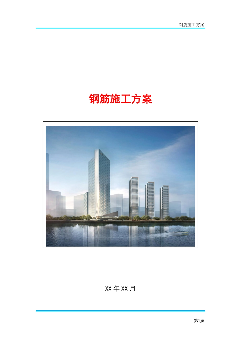 钢筋施工方案.pdf_第1页