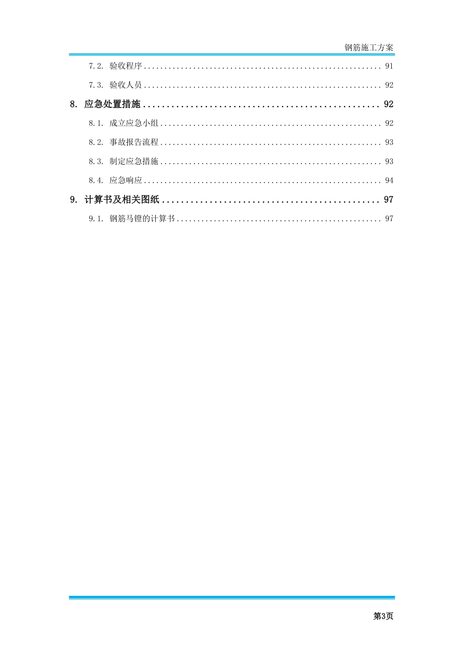 钢筋施工方案.pdf_第3页