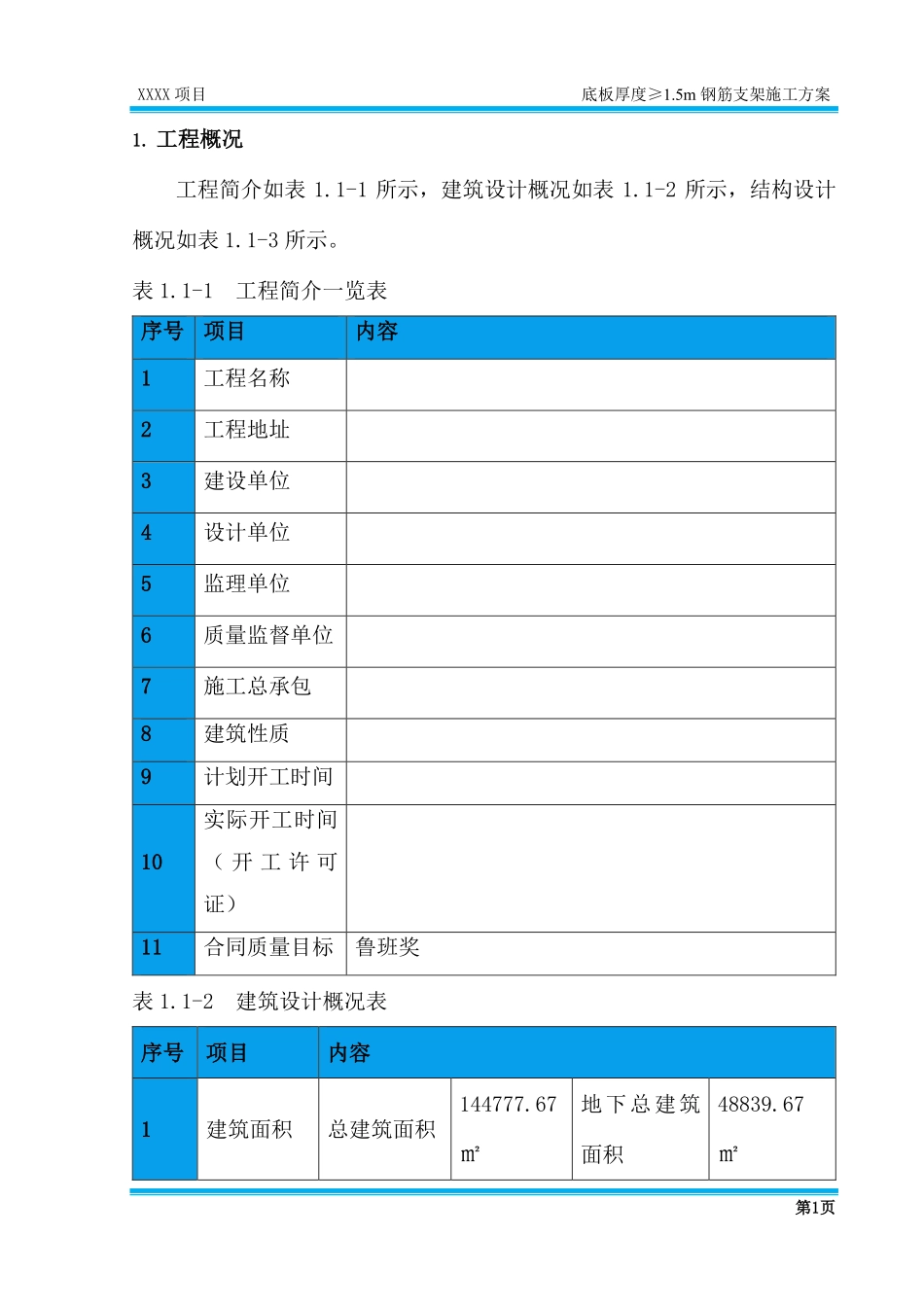 厚度≥1.5米底板钢筋支架方案.pdf_第3页