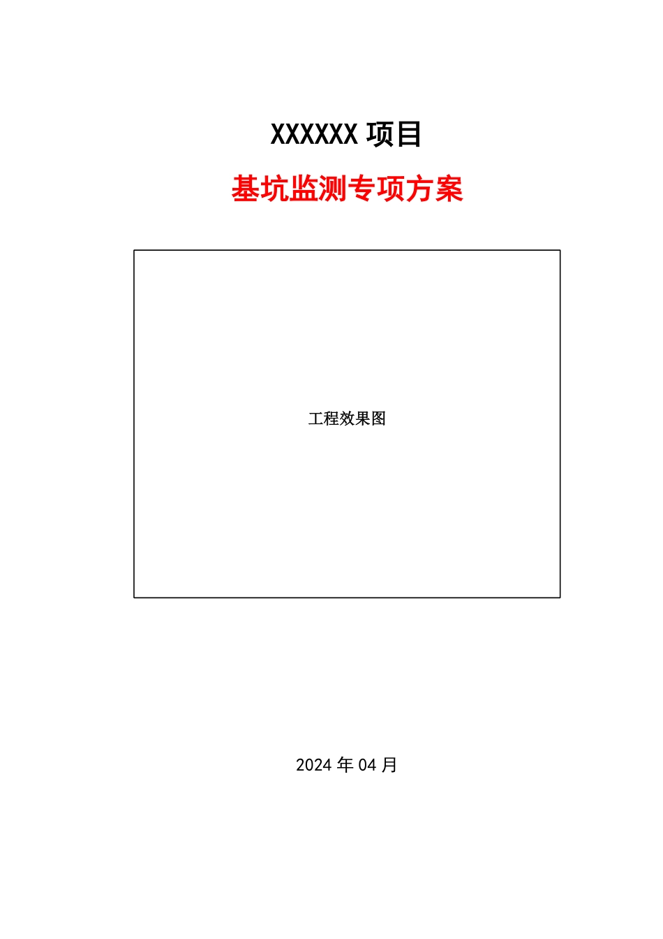 基坑监测施工方案.pdf_第1页