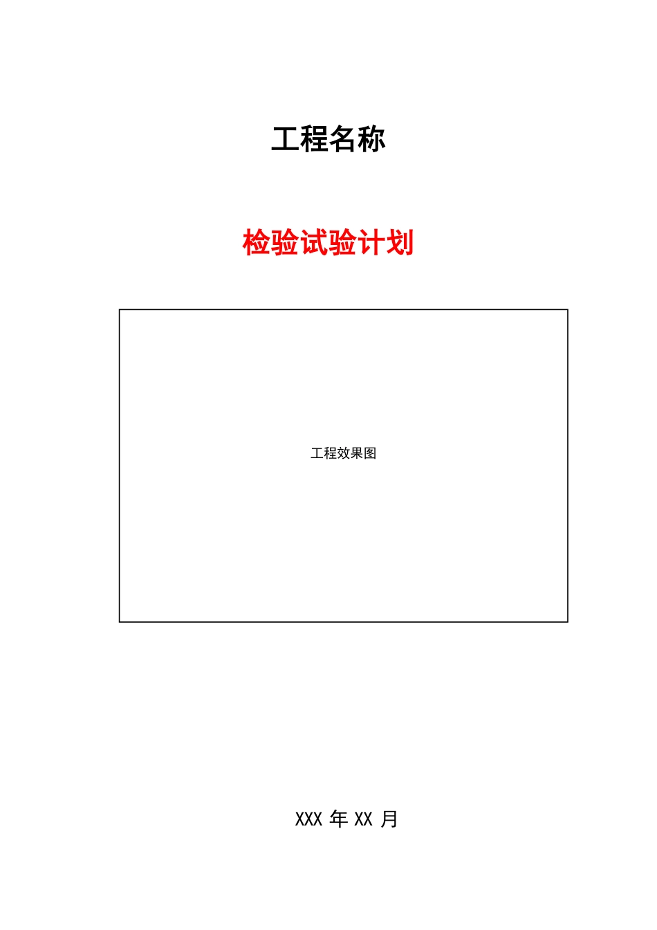 检验试验计划.pdf_第1页