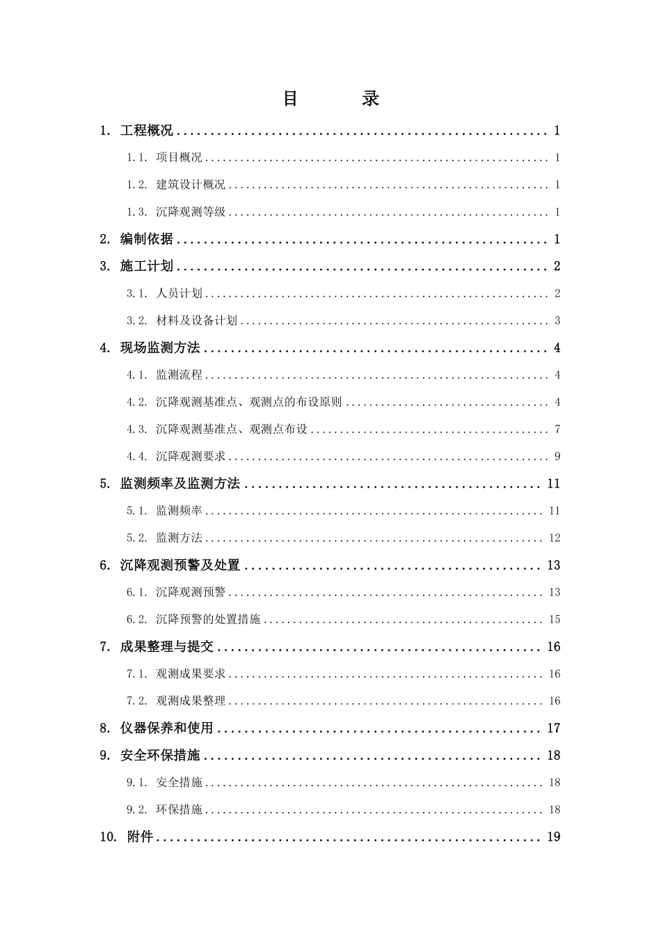 建筑物沉降观测方案.pdf_第2页