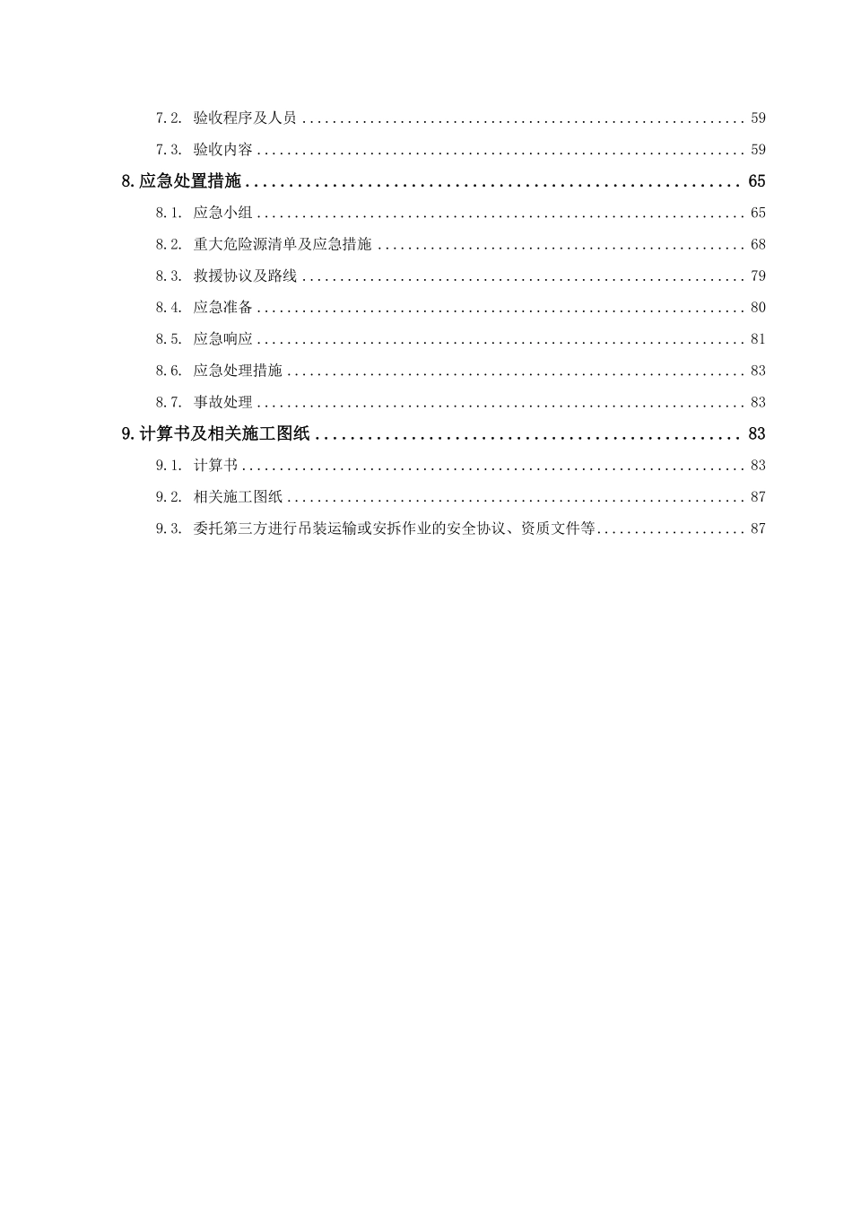 施工电梯安装安全专项施工方案（外置式）.pdf_第3页
