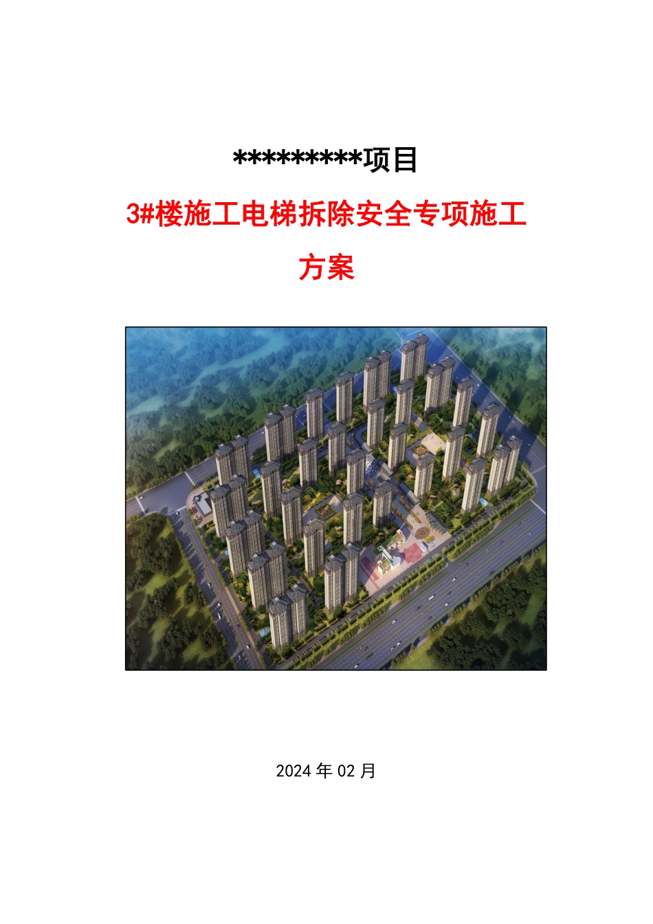 施工电梯拆除安全专项施工方案（井道式）.pdf_第1页