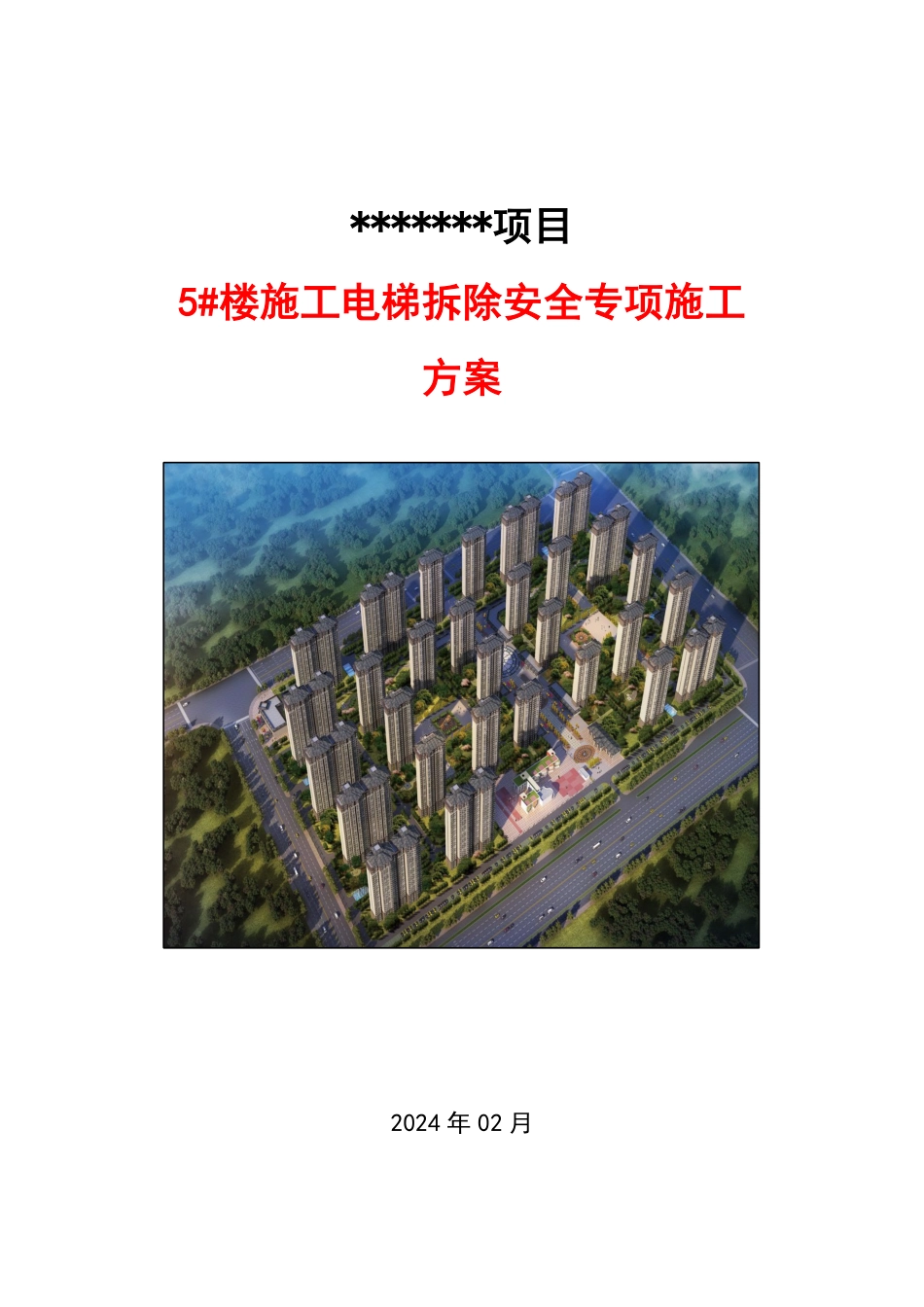 施工电梯拆除安全专项施工方案（外置式）.pdf_第1页