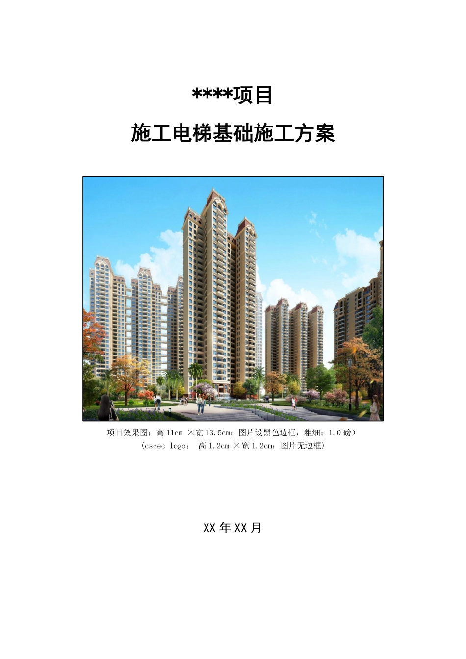 施工电梯基础定位施工方案.pdf_第1页