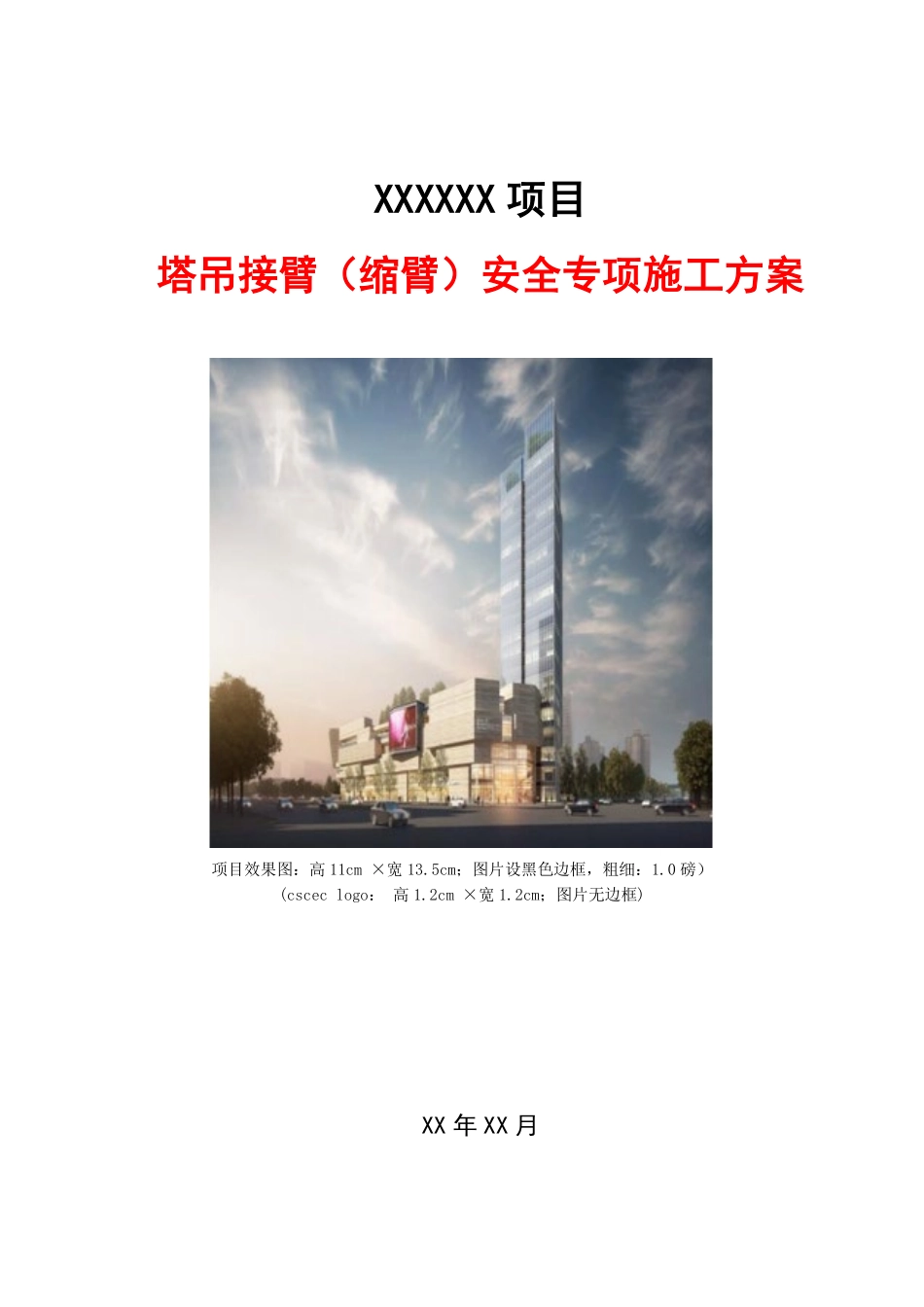 塔吊接臂（缩臂）安全专项施工方案.pdf_第1页