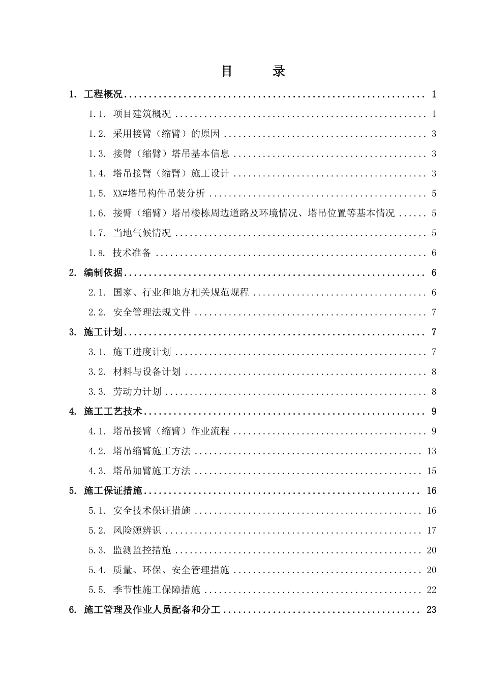 塔吊接臂（缩臂）安全专项施工方案.pdf_第2页