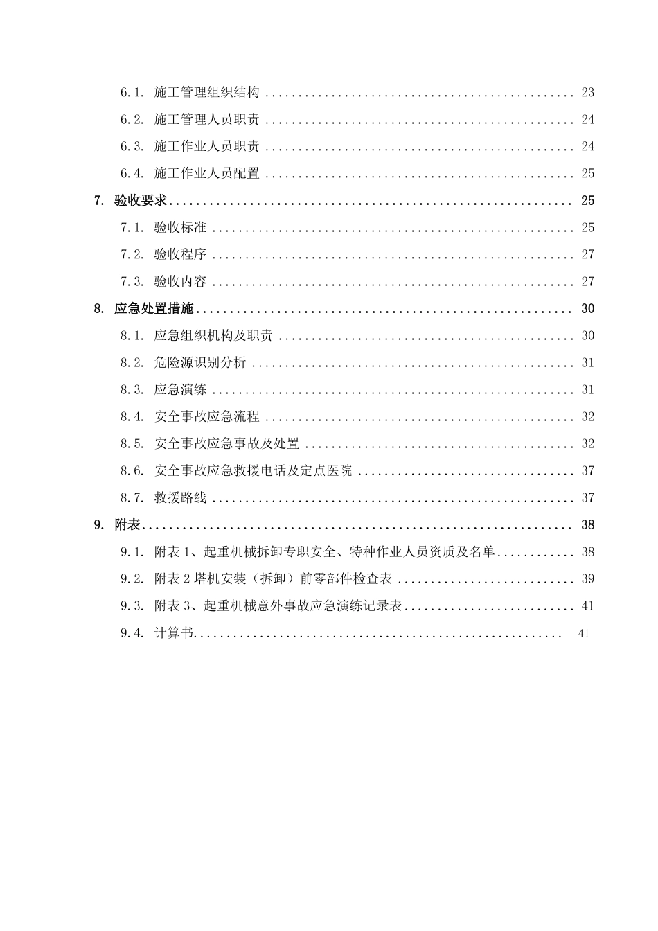 塔吊接臂（缩臂）安全专项施工方案.pdf_第3页