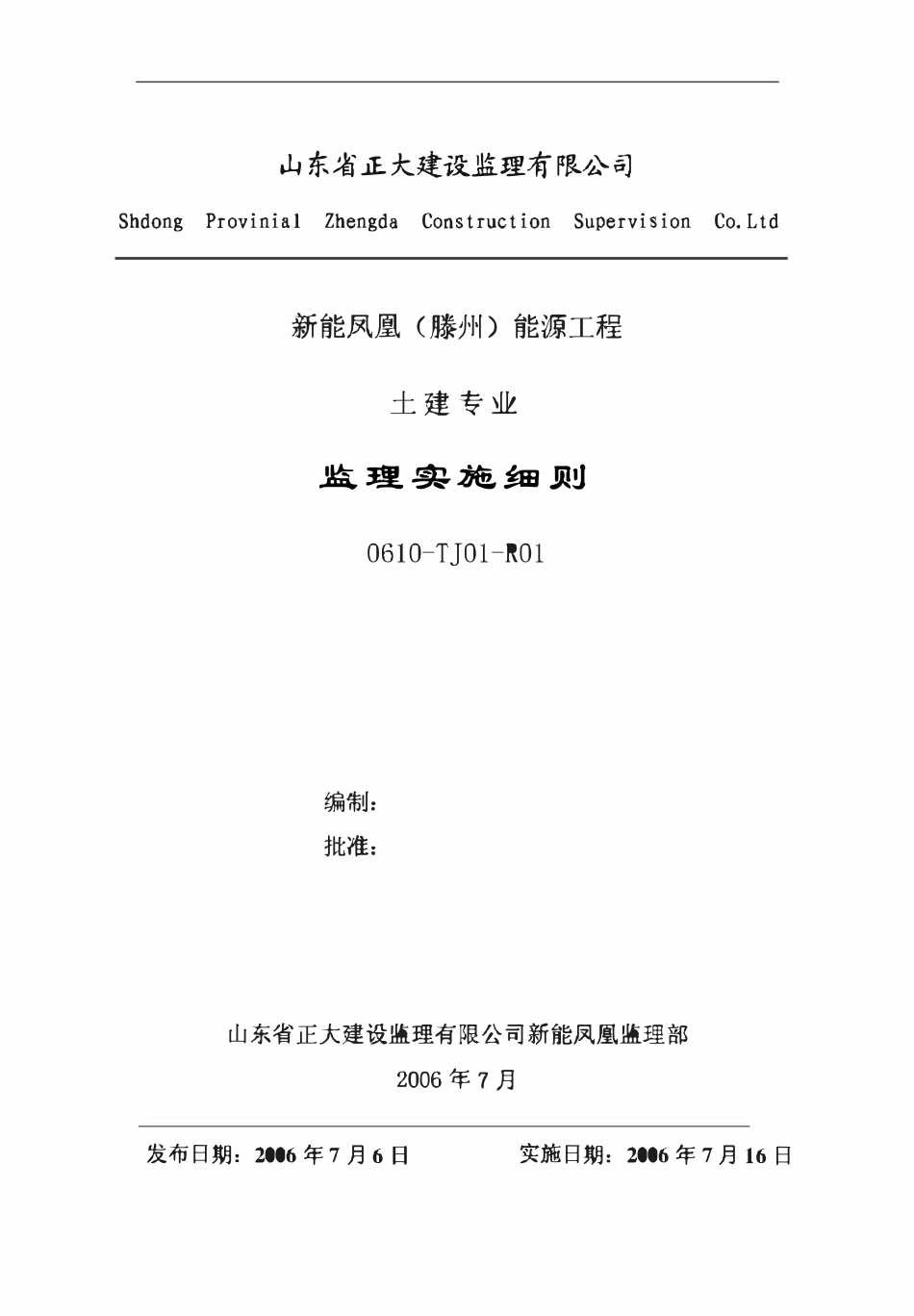新能凤凰（滕州）能源工程土建专业监理实施细则.PDF_第1页