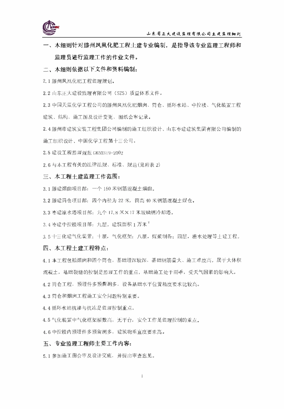 新能凤凰（滕州）能源工程土建专业监理实施细则.PDF_第2页