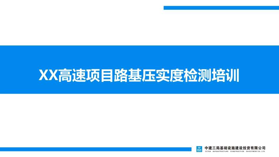 知名企业 高速项目路基压实度检测培训材料.pdf_第1页