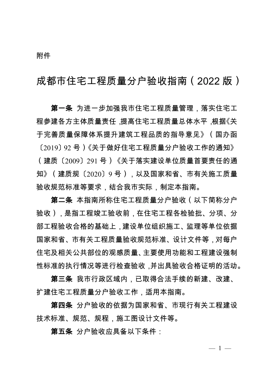 住宅工程质量分户验收指南.pdf_第1页