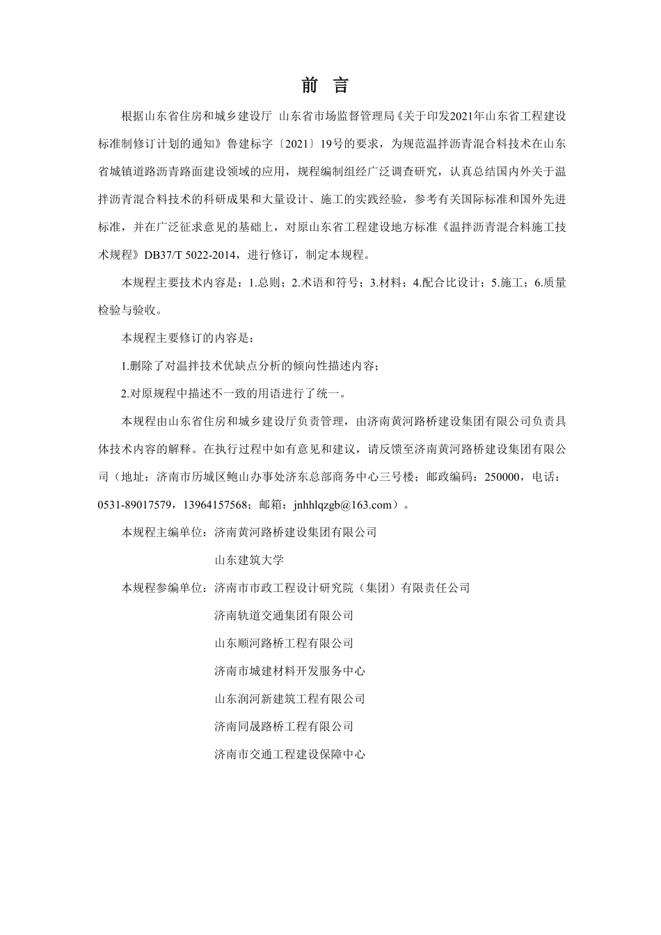 DB37T 5022-2025 温拌沥青混合料施工技术规程.pdf_第1页