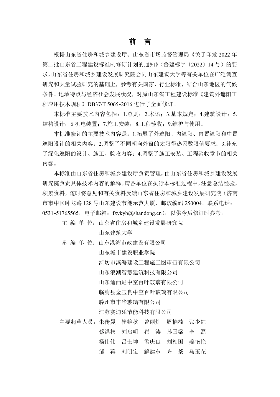 DB37T 5065-2025 建筑遮阳工程应用技术标准.pdf_第1页