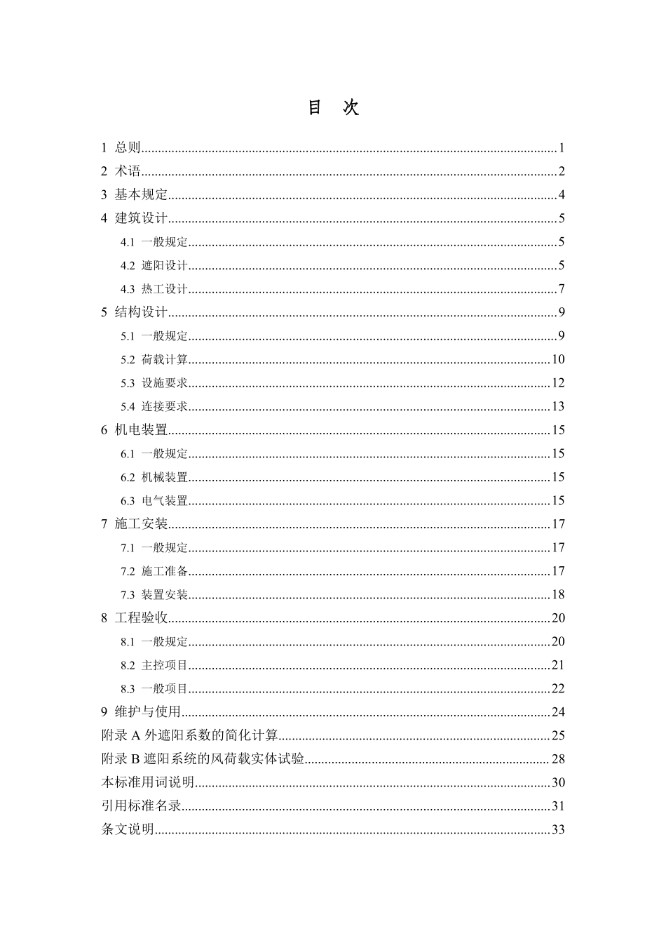 DB37T 5065-2025 建筑遮阳工程应用技术标准.pdf_第3页