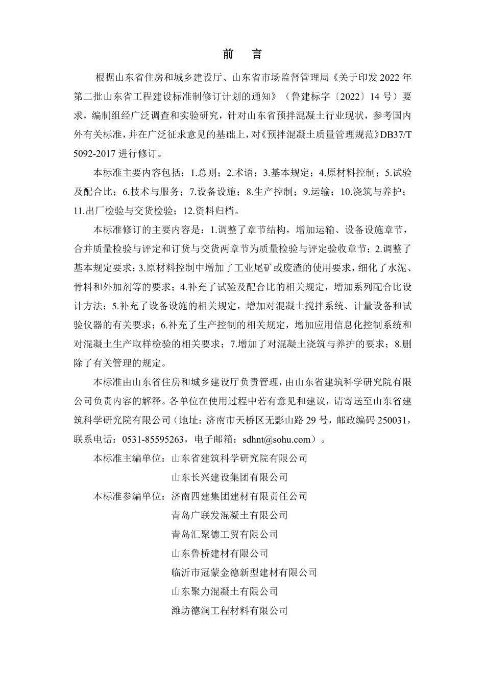 DB37T 5092-2025 预拌混凝土质量控制技术标准.pdf_第1页