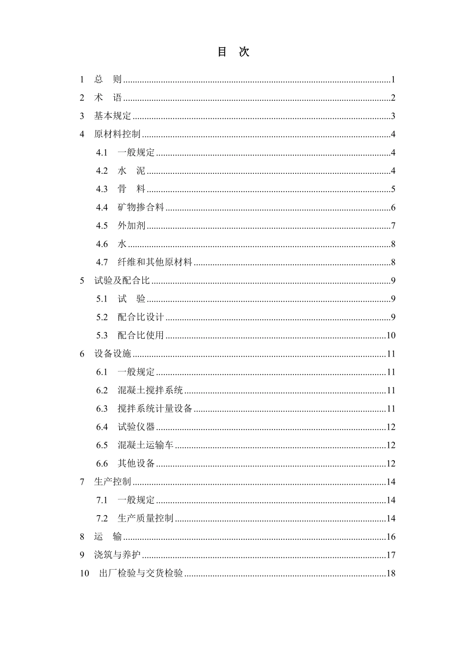 DB37T 5092-2025 预拌混凝土质量控制技术标准.pdf_第3页