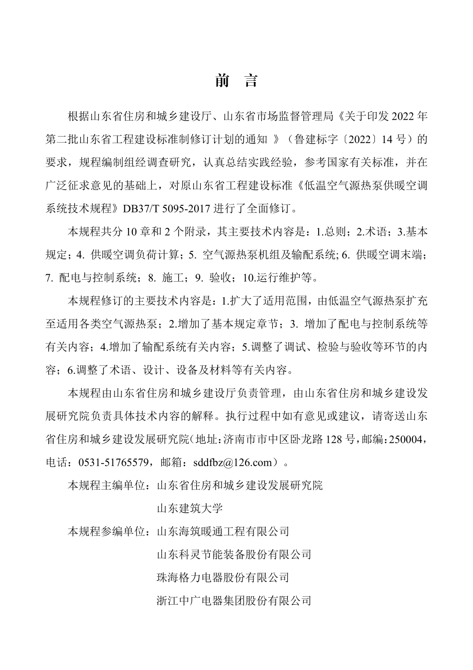 DB37T 5095-2025 空气源热泵供暖空调系统应用技术规程.pdf_第1页