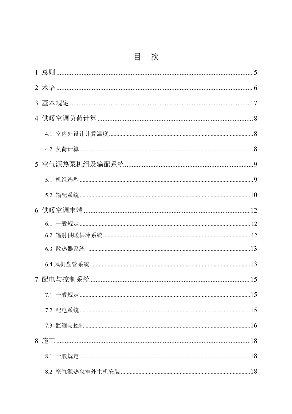 DB37T 5095-2025 空气源热泵供暖空调系统应用技术规程.pdf_第3页