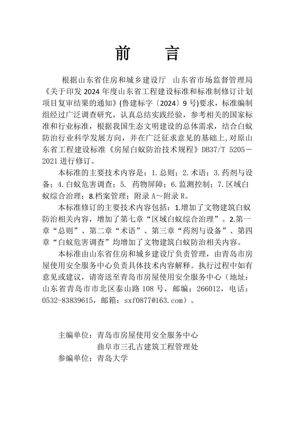 DB37T 5205-2025 房屋白蚁防治技术标准.pdf_第1页