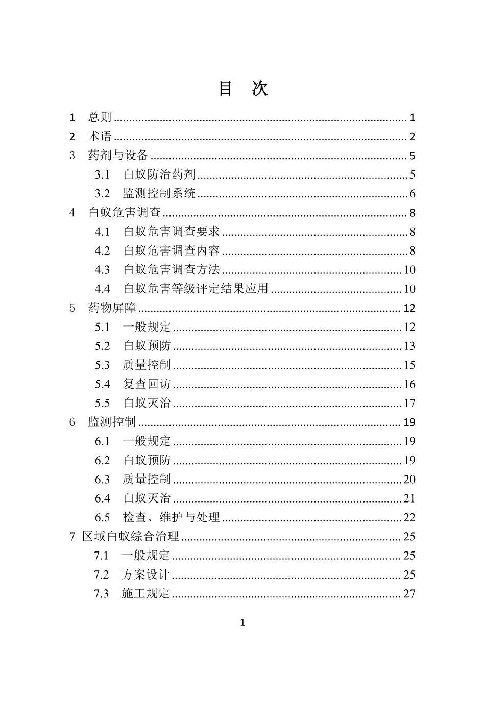 DB37T 5205-2025 房屋白蚁防治技术标准.pdf_第3页