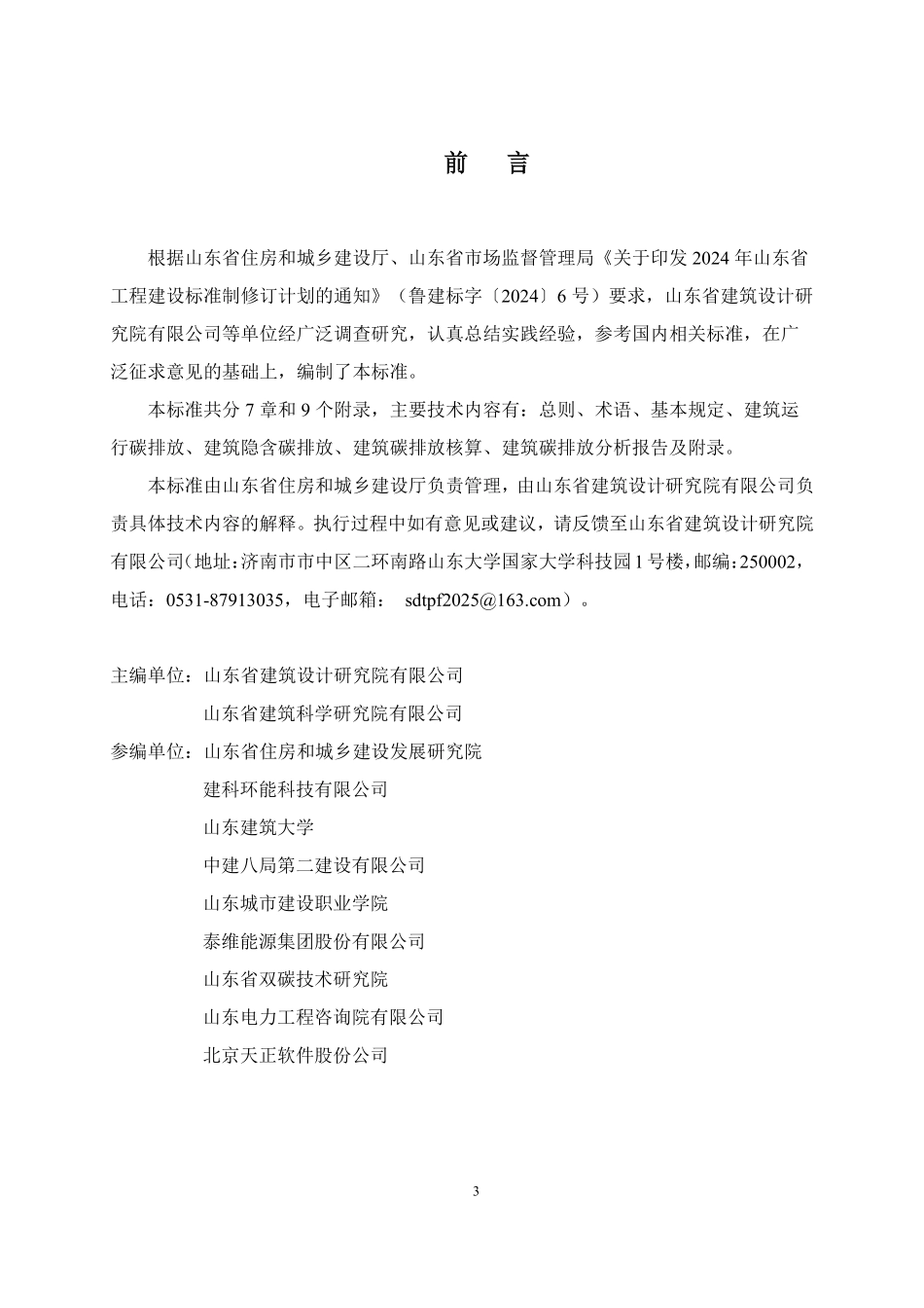 DB37T 5340-2025 建筑碳排放计算与核算标准.pdf_第1页