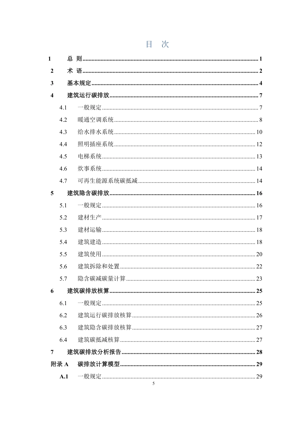 DB37T 5340-2025 建筑碳排放计算与核算标准.pdf_第3页