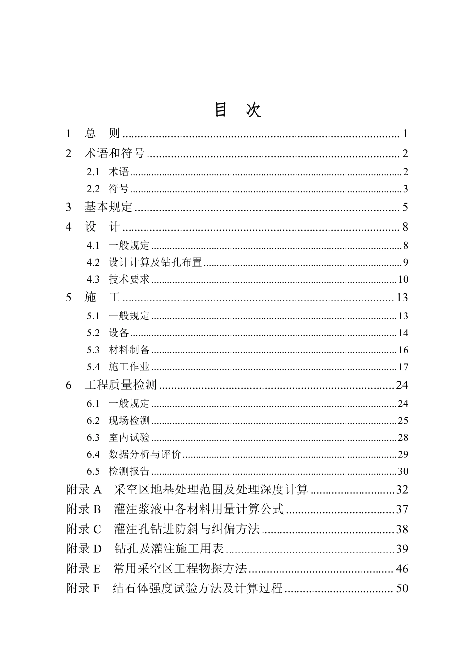 DB37T 5341-2025 采空区灌注充填法地基处理技术标准.pdf_第3页