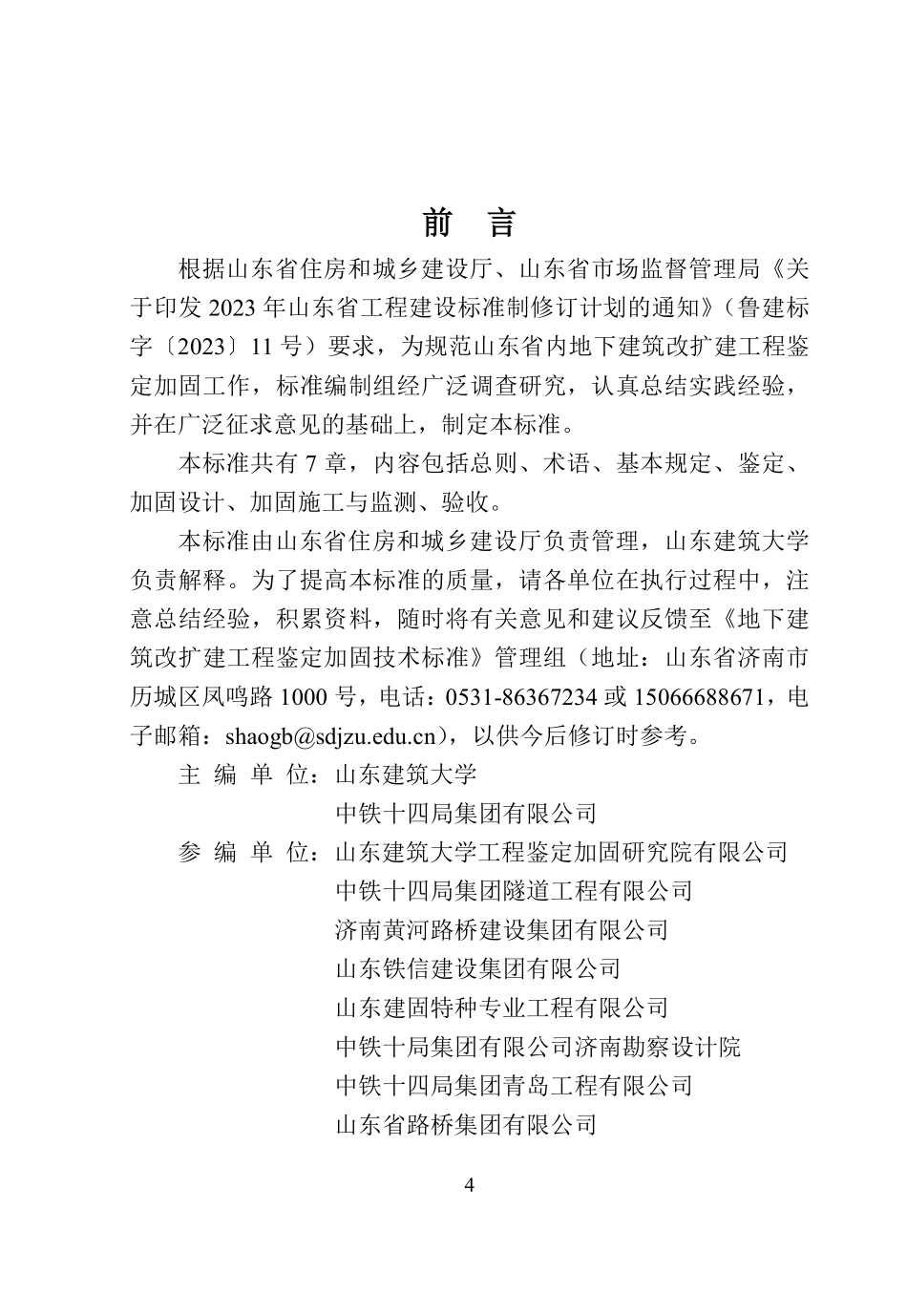 DB37T 5343-2025 地下建筑改扩建工程鉴定加固技术标准.pdf_第1页